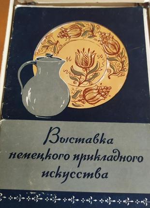 Виставка немецкого прикладного искусства. листівки