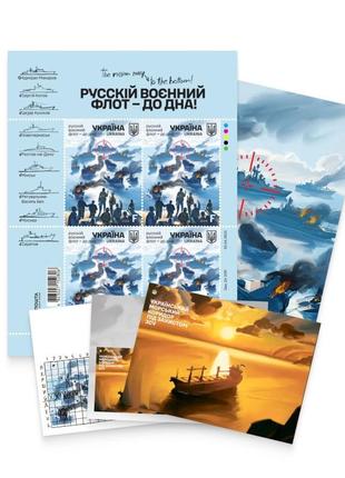 Набір русскій воєнний флот - до дна марка аркуш блок марок русскій воєнний корабль, іді всьо