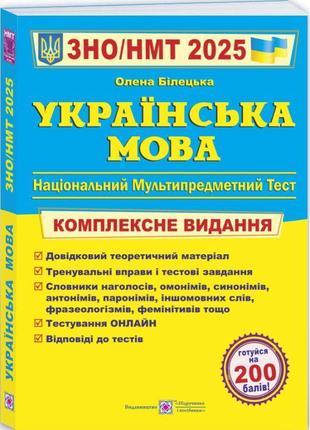 Зно/нмт 2025 комплексне видання пiдручники i посiбники українська мова білецька о