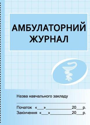 Амбулаторний журнал ранок