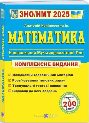 Зно/нмт 2025 комплексне видання пiдручники i посiбники математика капіносов