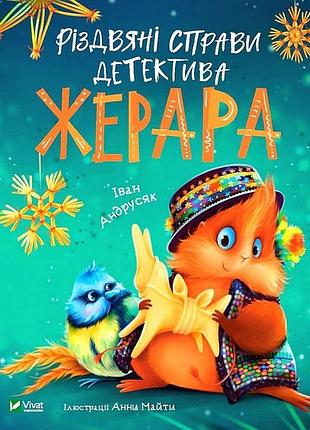 Різдвяні справи детектива жерара