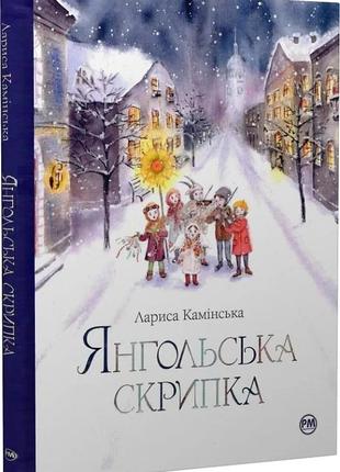 Янгольська скрипка