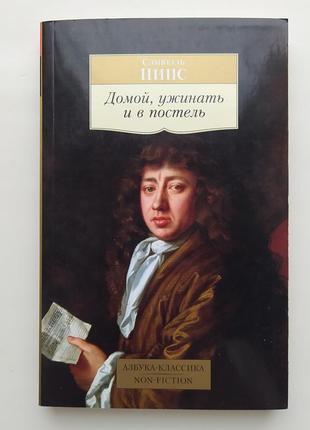 Сэмюэль пипс. домой, ужинать и в постель. из дневника. азбука non-fiction