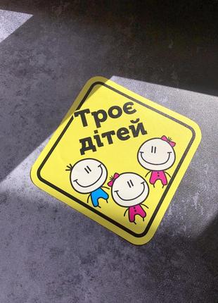 Наліпка на авто «троє дітей в авто»