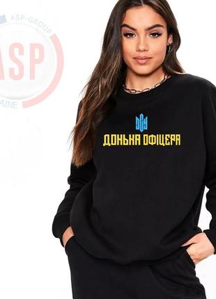Кофта дочка офіцера зсу, дівчина офіцера зсу, дружина офіцера зсу, виготовлення за 1 день.