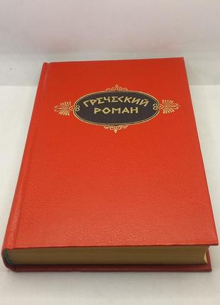 Збірка романів древньої греції 1988 б/у