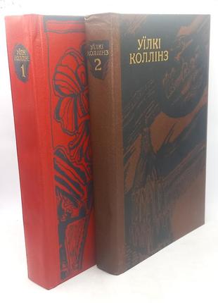 Уїлкі коллінз "збірка в 2 томах" 1989 б/у