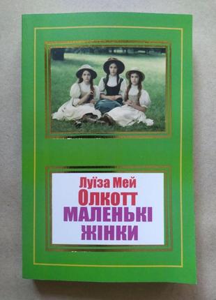 Луїза мей олкотт. маленькі жінки