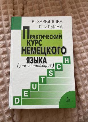 Практичний курс німецької мови для початківців в.завьялова