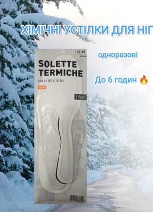Термо-устілки для ніг пара одноразові до 6 годин 41-44 розмір німеччина білий