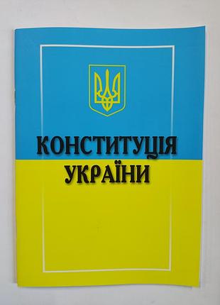 Конституция украины.