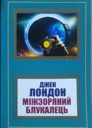 Джек лондон. міжзоряний блукалець