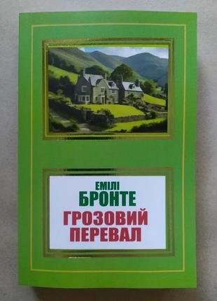 Емілі бронте. грозовий перевал