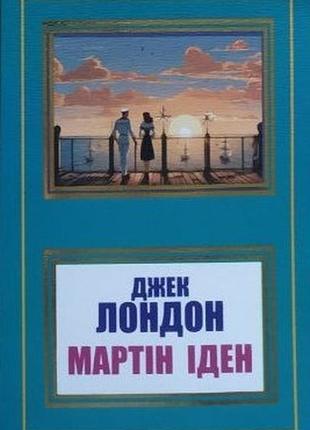 Джек лондон. мартін іден