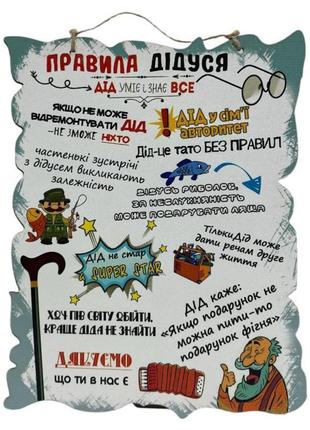 Сувенір "правила дідуся"