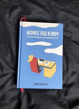 Джон ворілоу бізнес під ключ. як створити компанію,
