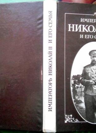 Імператор ніколай ii та його сім'я. п'єр-колор. русьв9191 р. 288 стор. формат (145х215 мм). тверді