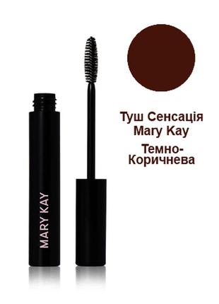 Туш для вій об'єм та довжина сенсація, темно-коричнева, mary kay 8 г, новий дизайн