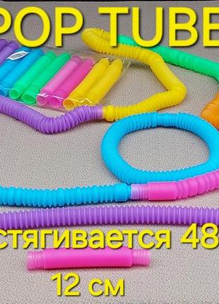 Набір pop tube 12 шт поп туб трубочка антистрес пластик розмір 12 см (розтягується на 48 см)