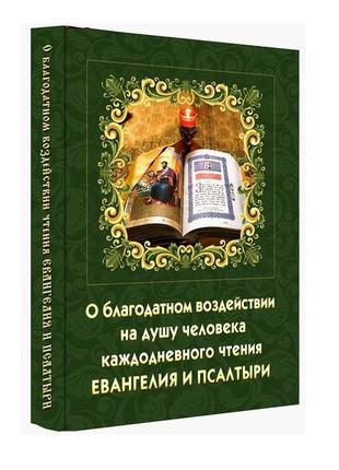 О благодатном воздействии на душу человека ежедневного чтения евангелия и псалтири