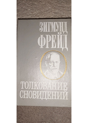 Тлумачення снів