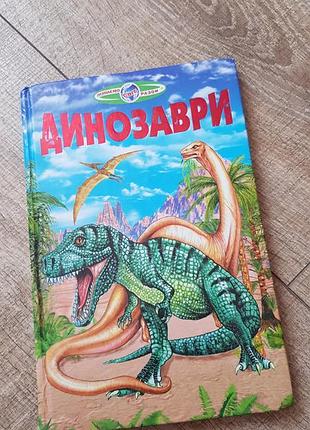 Книга "динозаври"