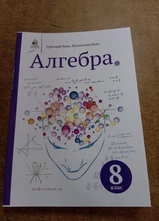 Алгебра 8'клас. бевз .формат а 5.