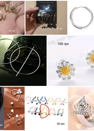 Кільця, сережки, бюжерія