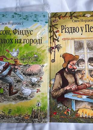 Книги " різдво у петсона", "петсон, фіндус і переполох на городі"