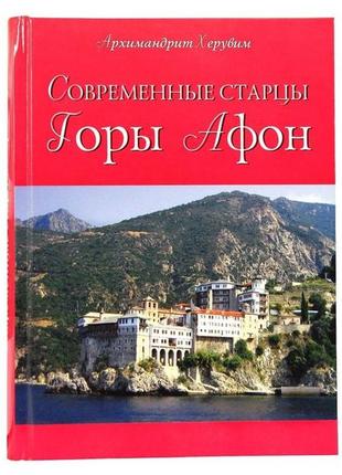 Сучасні старці гори афон. книга архімандрита херувима (карамбеласа)