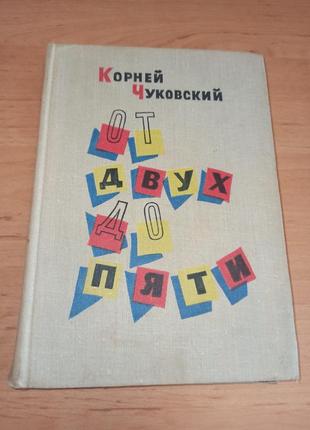 Корней чуковский от двух до пяти 1962 нюанс