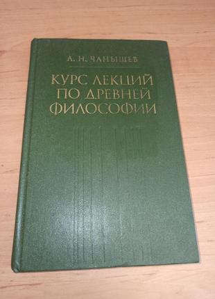 Чанышев а.н. курс лекций по древней философии