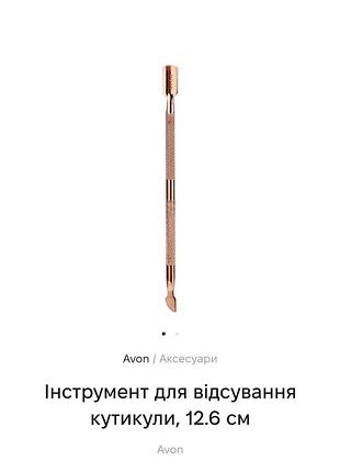 Инструмент для отдвижения кутикулы avon