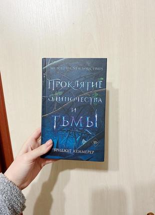 Проклятие одиночества и тьмы бриджит кеммерер