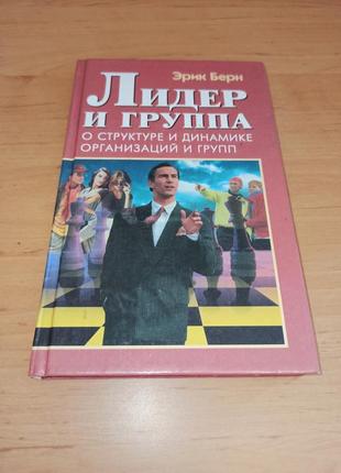 Эрик берн лидер и группа книга по психологии нюанс