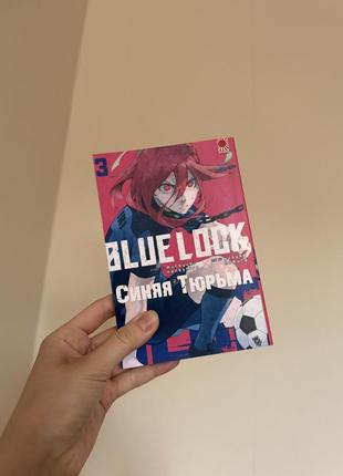 Манга синя вʼязница 3 том (blue lock)