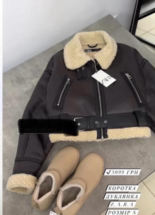 Дубленка zara укороченная
