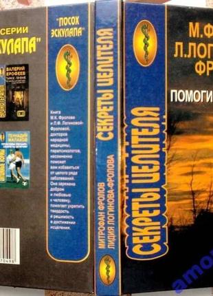 Секрети цілителя. Допоможи собі сам. донець сталкер 1998 г. 320с. фролів мк., логіна-фролова л.ф.