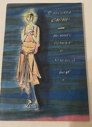 Ф. саган немного солнца в холодной воде