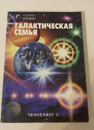 Ченнелінг іі галактична сім'я