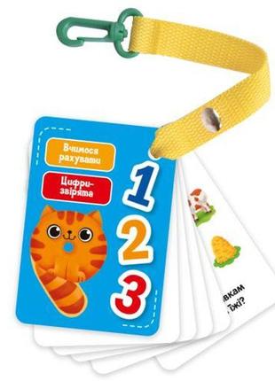 Гра настільна "картки на ремені. цифри та рахунок" (укр)