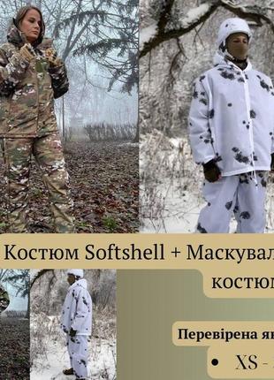 Зимовий жіночій костюм водовідштовхувальна софтшел soft-shell військова форма мультикам зсу + маскувальний костюм зимовий, маскхал