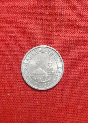 50 копеек 1991г. л, ссср