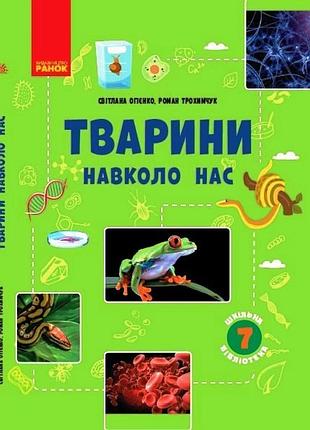 Тварини навколо нас посібник серії шкільна бібліотека для 7 класу ззсо