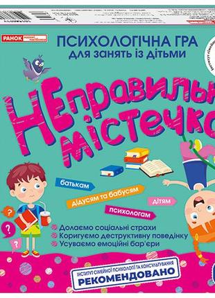 Неправильне містечко (психологічна гар)