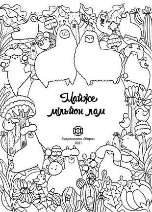 Майже мільйон лам 2