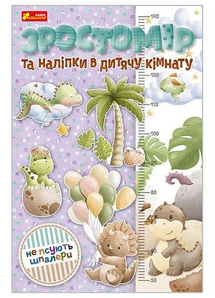 Зростомір та інтнр'єрні наліпки