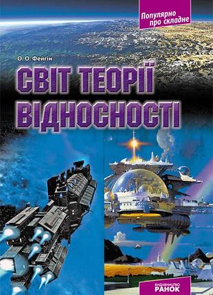 Світ теорії відносності