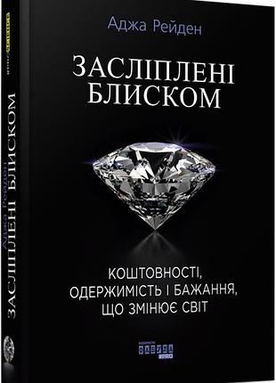 Засліплені блиском